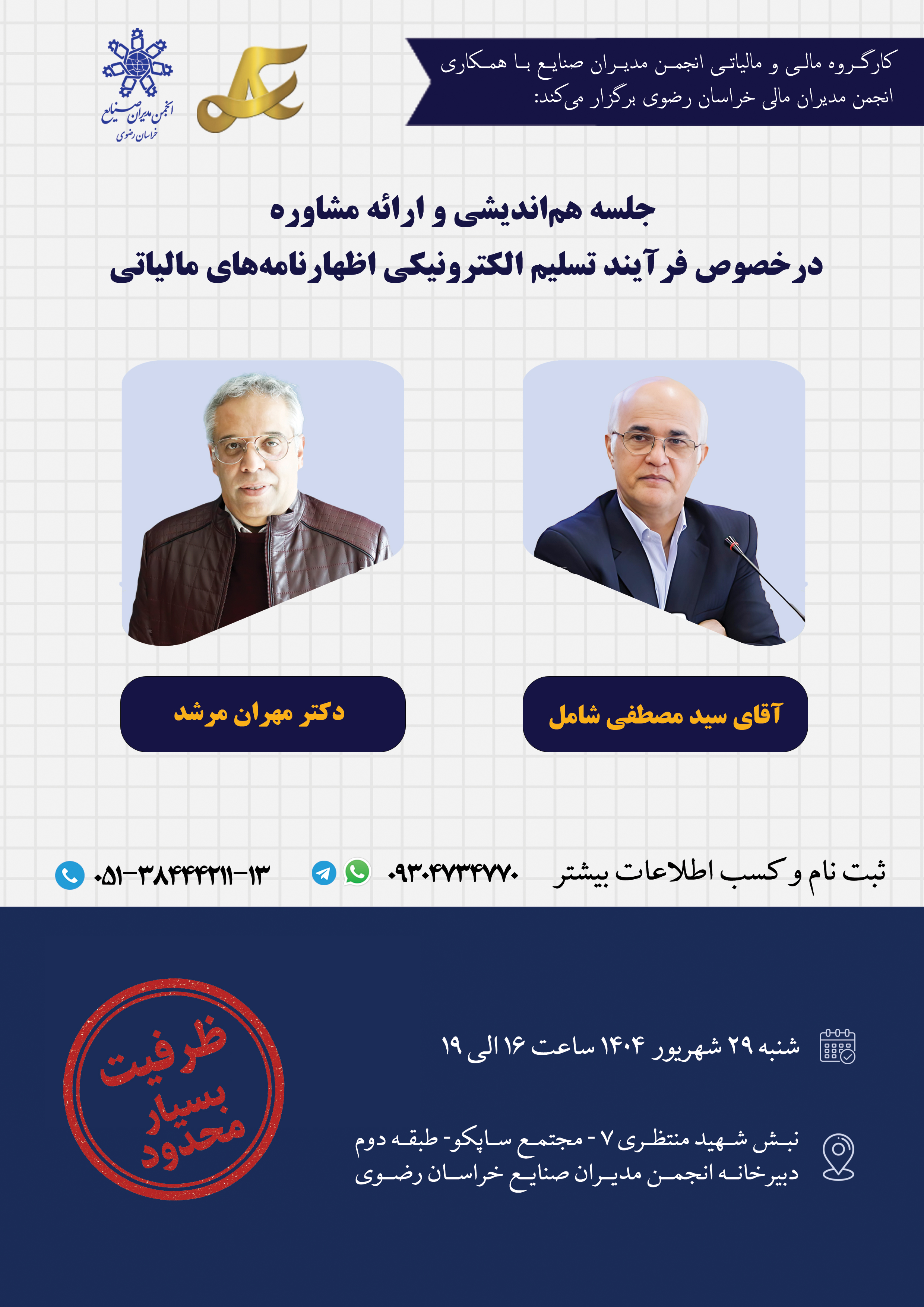 جلسه هم‌اندیشی و مشاوره فرآیند تسلیم الکترونیکی اظهارنامه‌های مالیاتی سال ۱۴۰۳